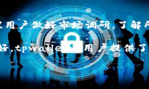 tpwallet可以接收ass币吗？全面解析与使用指南

在数字货币的世界中，尤其是在区块链生态系统不断扩展的今天，各种不同类型的代币和钱包功能日益丰富。许多用户可能会问，tpwallet是否可以接收ass币（Assassin's Token）？这不仅是一个技术性问题，更是一种对于投资和资产管理的深入探讨。

tpwallet简介

tpwallet，是一个以用户友好和安全性为核心设计理念的加密钱包，旨在为用户提供便利的加密货币管理解决方案。tpwallet支持多种代币和币种，使得用户可以轻松进行交易、存储和管理他们的数字资产。由于其广泛的支持性，tpwallet吸引了大量新用户和老用户的关注。

ass币的前景与特点

ass币（Assassin's Token）是近年来在加密货币市场上受到关注的一种代币。由于其独特的属性和潜在的市场价值，ass币吸引了许多投资者的注意。它的目标是通过去中心化的方式为用户提供更好的隐私保护和安全性，从而在众多代币中脱颖而出。

ass币的创新之处在于其采用了独特的共识机制，允许用户在投资过程中获得更高的回报率。此外，它的开发团队致力于不断代币的技术性能，这使得ass币在加密市场中展现了良好的增长潜力。

tpwallet与ass币的兼容性分析

要回答tpwallet是否可以接收ass币，首先需要分析tpwallet目前支持的代币范围。tpwallet主要支持以太坊（ETH）及其生态圈内的代币，比如ERC-20标准代币。此外，tpwallet还逐步向其他链的代币扩展，包括一些主流公链和跨链代币。

ass币作为一个基于以太坊的ERC-20代币，理论上是可以在tpwallet中接收的。但在实际操作中，用户仍需通过以下几个步骤确认其兼容性：

ol
li确认链类型：确保ass币是基于以太坊的代币，使用etherscan.io等区块链浏览器进行验证。/li
li更新钱包：确保tpwallet为最新版本，以支持新的代币和功能。/li
li添加代币：如果默认不显示ass币，通常可以通过“添加代币”功能手动输入ass币的合约地址，以便接收和管理该代币。/li
/ol

如何在tpwallet中接收ass币

接收ass币的过程相对简单，但仍需注意细节。用户只需按照以下步骤进行操作：

步骤一：下载并安装tpwallet
如果您尚未下载tpwallet，可以在官方网站或应用商店中找到合适的版本。随后，按照提示进行安装，确保选择正确的操作系统。

步骤二：创建钱包或导入现有钱包
用户可以选择创建一个新钱包，或者将现有钱包导入tpwallet。建议用户在创建新钱包时务必保存好助记词，以免丢失资产。

步骤三：确认eth网络
进入tpwallet后，选择以太坊网络，确保其处于连接状态。这是接收ass币的必要条件，因为ass币是以太坊链上的代币。

步骤四：添加ass币
如果tpwallet中没有自动显示ass币，可以通过以下步骤添加代币：在tpwallet中，找到“添加代币”选项。输入ass币的合约地址，通常可以在官方的代币公告或etherscan.io上找到。系统会自动填充对应的信息。

步骤五：接收ass币
完成以上步骤后，您就可以通过分享您的钱包地址，将ass币发送到tpwallet中。确保您从可靠的渠道接收资产，以避免损失。

常见问题解答

tpwallet的安全性如何？
tpwallet非常注重用户的隐私与安全。其利用先进的加密技术来保护用户资产。此外，用户可以选择开启双重验证，进一步提高安全性。

如果接收ass币时遇到问题，该如何解决？
如果您在接收ass币时遇到困难，建议首先检查网络状态、钱包版本和合约地址是否正确。此外，可以参考tpwallet的官方网站和社区以获取最新的信息和支持。

市场前景与投资考虑

ass币的市值和潜力为用户提供了投资的机会。然而，数字货币市场波动较大，因此投资者在购买ass币时需要谨慎考虑。建议用户做好市场调研，了解所投资代币的技术背景和市场动态。

总结而言，tpwallet是一个兼容多种代币的钱包，理论上是可以支持ass币的接收和管理。通过整合安全性、高效性与用户友好，tpwallet为用户提供了良好的资产管理体验。无论是新手还是经验丰富的投资者，掌握以上知识都有助于更好地运用tpwallet进行数字资产管理。

tpwallet, ass币, 加密货币, 数字资产管理/guanjianci