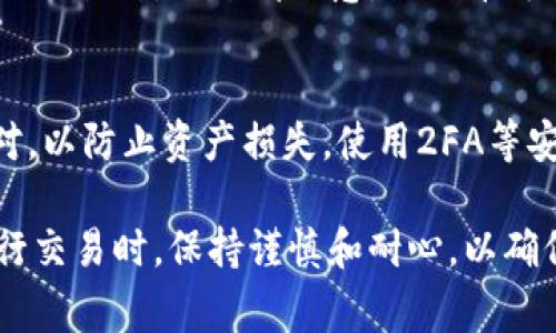 要把狗狗币（Dogecoin）转移到TPWallet，通常需要使用一些主流的加密货币交易平台作为中介，或者通过去中心化的交易所（DEX）进行交易。以下是一些常见的渠道和步骤，供您参考。

一、使用集中式交易所
集中式交易所，如Binance、Coinbase、Huobi等，是最常用的交易途径。首先，您需要在这些平台上创建一个账户，并完成身份验证。

二、购买狗狗币
在账户完成验证后，您可以使用法币或其他加密货币购买狗狗币。这通常是通过在平台上选择“买入”狗狗币，输入金额并完成交易来实现的。

三、提取狗狗币到TPWallet
购买完成后，您需要将狗狗币提取到您的TPWallet地址。首先，在TPWallet上创建一个Dogecoin的钱包，并复制其地址。然后，回到交易所的“提取”页面，粘贴您的TPWallet地址，输入提取金额，确认交易。

四、使用去中心化交易所（DEX）
如果您更倾向于去中心化的方式，可以考虑使用如Uniswap、PancakeSwap等去中心化交易所。不过请注意，狗狗币可能在某些DEX上不可用，您可能需要先通过其他链上的资产交换成支持狗狗币的币种。

五、确保安全
在进行任何交易时，确保使用安全的网络环境，并且对所有的地址和金额进行仔细核对，以防止资产损失。使用2FA等安全措施来保护您的账户。

总结来说，通过集中式交易所提取狗狗币到TPWallet是最为直接和安全的渠道。在进行交易时，保持谨慎和耐心，以确保您的资金安全。