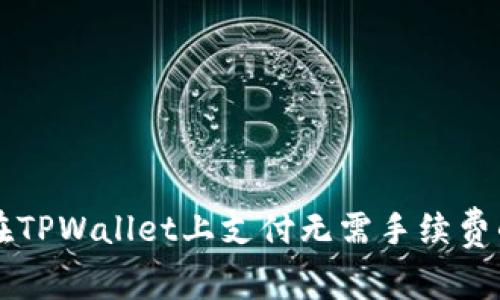 如何选择在TPWallet上支付无需手续费的数字货币