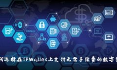 如何选择在TPWallet上支付无需手续费的数字货币