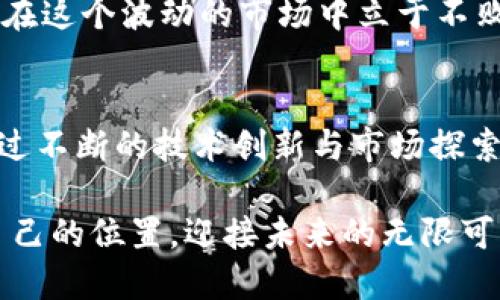   区块链技术与比特币矿机的完美结合：开启数字货币新时代 / 

 guanjianci 区块链, 比特币, 矿机, 数字货币 /guanjianci 

引言：数字货币的崛起
近年来，随着数字货币的普及与发展，区块链技术作为其背后的核心驱动力，已经成为全球金融市场的一股不可忽视的力量。比特币，作为最早也是最知名的数字货币，其背后所依赖的矿机技术，令无数投资者和科技爱好者为之趋之若鹜。

区块链与比特币矿机的结合，构成了一个全新的生态圈。许多人因其不可篡改和透明性而着迷，而对矿机的探索则是财务自由梦想的具象化。本文将详细探讨如何通过区块链与比特币矿机实现盈利，以及这种新型经济模式对未来世界的深远影响。

区块链的基本概念
区块链是一种分布式账本技术，能确保数据的安全性和可靠性。每个区块包含一系列交易，并通过加密算法与前一个区块相连，从而形成一个链条。由于其去中心化的特性，这种技术使得任何人都无法单独控制或操纵整个网络。

区块链不仅仅是比特币的底层技术，它的应用场景已经远超金融领域。诸如智能合约、供应链管理、数字身份认证等多个维度都在利用这一技术。可以说，区块链带来的变革将推动各行各业的创新与发展。

比特币及其矿机的诞生
比特币于2009年由一位名为中本聪的神秘人士创立，标志着数字货币时代的开始。比特币的出现，打破了传统金融体系的局限，提供了一种去中心化的交易方式。而矿机，则是比特币网络中不可或缺的一部分。

矿机是特定的计算设备，旨在解决复杂的数学问题，以获得比特币的奖励。随着比特币难度的增加，矿机的性能与效率变得尤为重要，这催生了大量公司致力于开发更强大的矿机。

矿机的类型：值得关注的选择
矿机种类繁多，包括ASIC矿机、GPU矿机和FPGA矿机等。每种矿机都有其独特的优势与适用范围。

ul
listrongASIC矿机/strong：专门为比特币挖矿而设计，具有极高的效率和强大的计算能力。/li
listrongGPU矿机/strong：使用普通的图形处理单元，适合多种挖矿算法，但相对而言效率较低。/li
listrongFPGA矿机/strong：可编程的硬件，兼具ASIC的效率与GPU的灵活性，适合多种用途。/li
/ul

购买矿机的注意事项
在选择矿机的时候，用户应仔细考虑多方面的因素，包括价格、性能、能耗及售后服务等。高性能并不意味着高价格，有些新兴品牌，虽然价格较低，却可能隐含着出色的技术创新。同时，也应关注矿机的能耗问题，过高的电费会直接影响利润。

矿机的维护与管理
矿机的正常运行需要有效的管理和维护。冷却系统的设计、散热材料的选择等都是不可忽视的细节。在矿机运行过程中，灰尘和污垢的积聚也会影响其性能。因此，定期清洁、检查设备，保持其在最佳状态，显得尤为重要。

区块链技术的未来展望
随着科技的进步，区块链技术正在朝着更加智能和自我完善的方向发展。一些新兴的应用，如去中心化金融（DeFi）和非同质化代币（NFT），让区块链的潜力得到了进一步的释放。这些新技术不仅为用户提供了更多的选择，还启发了对金融交易的全新认识。

尤其是DeFi，通过智能合约和去中心化协议，使得传统金融产品再次焕发活力，推动了金融的普惠性和透明性。而NFT则为数字艺术品、收藏品等带来了全新的变现方式，创造了前所未有的市场。

参与矿业的风险与挑战
尽管区块链及其相关技术给用户带来了很多机遇，但参与数字货币交易与挖矿也伴随着一定的风险。市场行情波动剧烈，任何不当决策都可能导致巨额损失。另外，各国对比特币及相关技术的政策和监管也在不断变化，未来可能会影响矿业的发展方向。

因此，投资者必须保持警惕，及时关注市场新闻，了解相关政策。同时合理控制投资金额，不盲目追求高收益，方能在这个波动的市场中立于不败之地。

结语：拥抱数字货币的未来
数字货币的发展无疑正在改变世界的面貌，而区块链与比特币矿机的结合，正是这一转型过程中的核心动力。通过不断的技术创新与市场探索，我们有理由相信，在不久的将来，区块链将应用于更多领域，推动社会的进一步进步。

只要我们能够理性看待这一切，参与你其中的机遇与挑战，合理规划投资，就能在数字货币的浪潮中，找到属于自己的位置，迎接未来的无限可能。