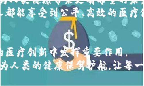   探索JYC币与干细胞区块链的创新结合：开启医疗领域的新未来 /   
 guanjianci JYC币,干细胞,区块链,医疗科技 /guanjianci 

引言：JYC币与干细胞区块链的魅力
在这个快速变化的数字时代，区块链技术的发展已突破了传统的金融领域，逐步向医疗科技、供应链管理等多个领域渗透。而在众多的区块链项目中，JYC币以其独特的创新模式和应用场景，成为了投资者和科技爱好者关注的焦点。
与此同时，干细胞这一生物科技的前沿领域，因其在再生医学和治疗疾病方面的广泛应用而备受瞩目。将JYC币与干细胞技术结合，是一次跨界的探索，旨在打造一个透明、高效、安全的医疗科技生态系统。

区块链技术的背景与发展
区块链是一种分布式数据库技术，以其去中心化、透明和不可篡改的特性，正在改变诸多行业的运作方式。最初，区块链技术以比特币为代表，提供了一种新型的数字货币。然而，随着科技的进步，越来越多的企业和机构开始认识到区块链在数据存储、身份验证、供应链管理等方面的潜力。
在医疗行业，区块链技术的应用可以有效解决数据孤岛、信息不对称等问题，使得患者的医疗信息更加透明且安全，提升了医疗服务的质量和效率。

JYC币的独特之处
JYC币全称为“健康优币”，它的诞生旨在推动医疗健康行业的发展。与其他数字货币相比，JYC币不仅是在金融交易上有着良好的应用，更重要的是它承载着丰富的医疗健康价值。JYC币用户可以通过持币来参与医疗服务的消费，获取健康管理服务、线上问诊、健康数据分析等功能。
此外，JYC币在生态系统内促进健康信息的共享。患者可以通过持有JYC币，将自己的医疗数据安全地存储在区块链上，在需要时轻松访问，既保障了个人隐私又便于医疗服务的提供者使用以便更好地制定治疗方案。

干细胞技术与未来医疗
干细胞技术的出现，为许多难治性疾病带来了新的希望。无论是神经系统疾病、心血管疾病，还是一些罕见病，干细胞的应用都展现出极大的潜力。然而，现阶段干细胞治疗的研究仍面临许多挑战，如伦理问题、样本存储与管理等。
通过结合区块链技术，干细胞的存储和使用可以实现更高水平的透明度和安全性。患者可以通过区块链记录自己的干细胞来源、处理过程及疗效，为任何潜在的法律争议提供支持，并增强公众对干细胞技术的信任感。

两个领域的结合：创新的蓝图
将JYC币与干细胞技术整合，可以创建一个医疗生态系统，鼓励用户参与到干细胞研究及清晰透明的商业模式中来。持有JYC币的用户，除了可以享受健康管理服务，还可以参与干细胞存储和治疗的研究项目。
例如，患者在使用干细胞治疗的过程中，可以通过JYC币进行支付。支付后，用户的健康数据将被记录到区块链上，确保数据的真实性和完整性。这不仅让患者的治疗过程变得更加透明，也为研究者提供了大量的真实数据，有助于推进干细胞技术的发展。

如何推进JYC币与干细胞区块链的结合
推进这一结合，需要有一系列的合作与支持。政府单位、科研机构、医疗服务提供者，以及相关的区块链企业，都需要积极参与，形成一个合作共赢的生态环境。
首先，需要政策法规的支持。政府需要制定相关的监管政策，确保干细胞技术和区块链应用的合法性与安全性，以促进技术的快速发展。
其次，研究机构和医院需要加强合作，共同研发基于区块链的干细胞管理平台，确保技术的实施与应用的可行性。
最后，JYC币所在的区块链平台需要加强用户体验，提高其在医疗领域的应用便捷性，让更多的用户了解并参与到这一创新项目中来。

前景展望：数字化健康管理的未来
展望未来，JYC币与干细胞区块链的结合，将在数字化健康管理中发挥重要作用。随着人们健康意识的提高，数字化健康管理的需求将愈发增长。
在这个过程中，JYC币作为一种特殊的支付工具，将在医疗健康生态中扮演更加核心的角色。同时，干细胞技术的不断发展，也将为人类健康带来更有希望的未来。
相信在不久的将来，JYC币与干细胞区块链的结合将为全球的医疗行业带来一场革命，促进更公平、透明的医疗服务，让每一个人都能享受到公平、高效的医疗健康技术。

结语：医疗与科技的完美结合
在科技迅猛发展的今天，医疗行业面临着转型的巨大机遇。JYC币与干细胞区块链的结合，是一次充满潜力的探索，它将在未来的医疗创新中发挥重要作用。
全球的医疗生态需要这样的创新，以解决当前面临的各种挑战，推动医疗服务的公平性和可持续发展。最终，我们希望科技能够为人类的健康保驾护航，让每一个人都能获得更好的医疗体验。