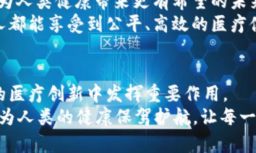   探索JYC币与干细胞区块链的创新结合：开启医疗领域的新未来 /   
 guanjianci JYC币,干细胞,区块链,医疗科技 /guanjianci 

引言：JYC币与干细胞区块链的魅力
在这个快速变化的数字时代，区块链技术的发展已突破了传统的金融领域，逐步向医疗科技、供应链管理等多个领域渗透。而在众多的区块链项目中，JYC币以其独特的创新模式和应用场景，成为了投资者和科技爱好者关注的焦点。
与此同时，干细胞这一生物科技的前沿领域，因其在再生医学和治疗疾病方面的广泛应用而备受瞩目。将JYC币与干细胞技术结合，是一次跨界的探索，旨在打造一个透明、高效、安全的医疗科技生态系统。

区块链技术的背景与发展
区块链是一种分布式数据库技术，以其去中心化、透明和不可篡改的特性，正在改变诸多行业的运作方式。最初，区块链技术以比特币为代表，提供了一种新型的数字货币。然而，随着科技的进步，越来越多的企业和机构开始认识到区块链在数据存储、身份验证、供应链管理等方面的潜力。
在医疗行业，区块链技术的应用可以有效解决数据孤岛、信息不对称等问题，使得患者的医疗信息更加透明且安全，提升了医疗服务的质量和效率。

JYC币的独特之处
JYC币全称为“健康优币”，它的诞生旨在推动医疗健康行业的发展。与其他数字货币相比，JYC币不仅是在金融交易上有着良好的应用，更重要的是它承载着丰富的医疗健康价值。JYC币用户可以通过持币来参与医疗服务的消费，获取健康管理服务、线上问诊、健康数据分析等功能。
此外，JYC币在生态系统内促进健康信息的共享。患者可以通过持有JYC币，将自己的医疗数据安全地存储在区块链上，在需要时轻松访问，既保障了个人隐私又便于医疗服务的提供者使用以便更好地制定治疗方案。

干细胞技术与未来医疗
干细胞技术的出现，为许多难治性疾病带来了新的希望。无论是神经系统疾病、心血管疾病，还是一些罕见病，干细胞的应用都展现出极大的潜力。然而，现阶段干细胞治疗的研究仍面临许多挑战，如伦理问题、样本存储与管理等。
通过结合区块链技术，干细胞的存储和使用可以实现更高水平的透明度和安全性。患者可以通过区块链记录自己的干细胞来源、处理过程及疗效，为任何潜在的法律争议提供支持，并增强公众对干细胞技术的信任感。

两个领域的结合：创新的蓝图
将JYC币与干细胞技术整合，可以创建一个医疗生态系统，鼓励用户参与到干细胞研究及清晰透明的商业模式中来。持有JYC币的用户，除了可以享受健康管理服务，还可以参与干细胞存储和治疗的研究项目。
例如，患者在使用干细胞治疗的过程中，可以通过JYC币进行支付。支付后，用户的健康数据将被记录到区块链上，确保数据的真实性和完整性。这不仅让患者的治疗过程变得更加透明，也为研究者提供了大量的真实数据，有助于推进干细胞技术的发展。

如何推进JYC币与干细胞区块链的结合
推进这一结合，需要有一系列的合作与支持。政府单位、科研机构、医疗服务提供者，以及相关的区块链企业，都需要积极参与，形成一个合作共赢的生态环境。
首先，需要政策法规的支持。政府需要制定相关的监管政策，确保干细胞技术和区块链应用的合法性与安全性，以促进技术的快速发展。
其次，研究机构和医院需要加强合作，共同研发基于区块链的干细胞管理平台，确保技术的实施与应用的可行性。
最后，JYC币所在的区块链平台需要加强用户体验，提高其在医疗领域的应用便捷性，让更多的用户了解并参与到这一创新项目中来。

前景展望：数字化健康管理的未来
展望未来，JYC币与干细胞区块链的结合，将在数字化健康管理中发挥重要作用。随着人们健康意识的提高，数字化健康管理的需求将愈发增长。
在这个过程中，JYC币作为一种特殊的支付工具，将在医疗健康生态中扮演更加核心的角色。同时，干细胞技术的不断发展，也将为人类健康带来更有希望的未来。
相信在不久的将来，JYC币与干细胞区块链的结合将为全球的医疗行业带来一场革命，促进更公平、透明的医疗服务，让每一个人都能享受到公平、高效的医疗健康技术。

结语：医疗与科技的完美结合
在科技迅猛发展的今天，医疗行业面临着转型的巨大机遇。JYC币与干细胞区块链的结合，是一次充满潜力的探索，它将在未来的医疗创新中发挥重要作用。
全球的医疗生态需要这样的创新，以解决当前面临的各种挑战，推动医疗服务的公平性和可持续发展。最终，我们希望科技能够为人类的健康保驾护航，让每一个人都能获得更好的医疗体验。