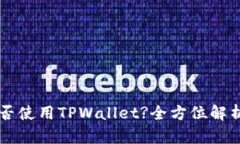 苹果手机能否使用TPWallet?全方位解析与实用指南