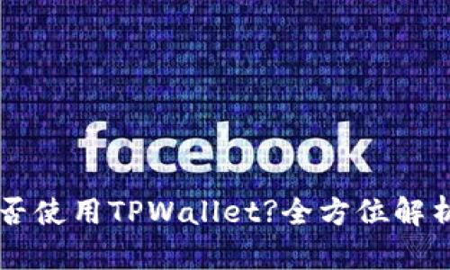 苹果手机能否使用TPWallet?全方位解析与实用指南