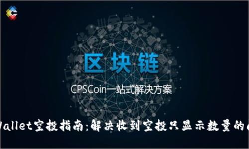 TPWallet空投指南：解决收到空投只显示数量的问题