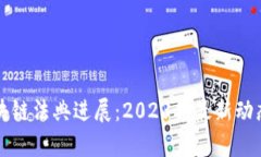 全球区块链法典进展：2023年最新动态与分析