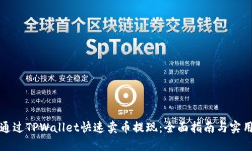 如何通过TPWallet快速卖币提现：全面指南与实用技巧