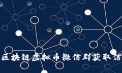 如何有效利用区块链虚拟币微信群获取信息与交