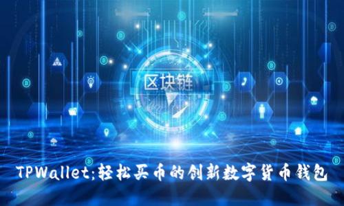 TPWallet：轻松买币的创新数字货币钱包