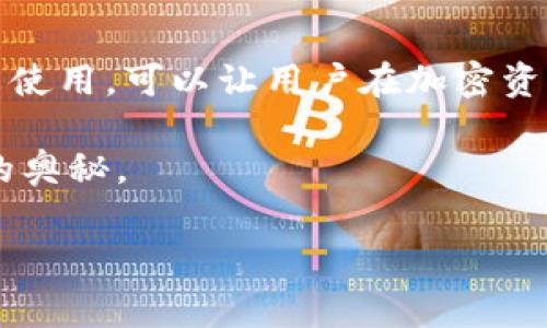 tpwallet可以转帐到小狐狸钱包吗？全方位揭秘转账步骤与注意事项

在现代数字货币行业，钱包的选择与使用变得愈发重要。随着各种加密钱包的涌现，用户们常常会遇到一个问题：不同钱包之间能否互转资产？tpwallet与小狐狸钱包（MetaMask）是目前较为受欢迎的两个钱包，它们各自的特点和功能吸引了大批用户。那么，tpwallet是否可以转账到小狐狸钱包呢？接下来，我们将详细探讨这一问题并提供相应的操作指南。

一、了解tpwallet和小狐狸钱包的特点

在探讨转账问题之前，了解这两个钱包的基本特征是必要的。

tpwallet是一款专为互联网金融用户设计的加密货币钱包，支持多种主流数字资产的存储和转账。其用户界面友好，资产管理功能强大，同时还强化了安全性，这使得它成为了许多用户的首选。

而小狐狸钱包，作为一个基于以太坊的著名浏览器插件钱包，因其便捷的使用和与DeFi、NFT等多种应用的兼容性，吸引了广泛的用户群体。通过小狐狸钱包，用户可以方便地与去中心化应用（DApps）进行交互，管理以太坊及其代币。

二、tpwallet与小狐狸钱包之间是否可以互转？

简单来说，tpwallet是可以转账到小狐狸钱包的。因为tpwallet支持多种类型的区块链资产，而小狐狸钱包则主要支持以太坊及其ERC-20标准的代币。只要确保在转账时选择正确的区块链和代币类型，转账过程应该是顺畅的。

三、转账步骤详解

以下是从tpwallet向小狐狸钱包转账的具体步骤：

h4第一步：准备小狐狸钱包地址/h4
在进行转账之前，首先需要打开小狐狸钱包，找到并复制你的以太坊地址。这是你从tpwallet转账时所需的目的地地址。

h4第二步：登录tpwallet/h4
接下来，使用你的账户信息登录tpwallet。这通常包括输入你的用户名和密码。如果你的钱包设置了额外的安全验证，请按照步骤完成验证。

h4第三步：选择转账功能/h4
登录后，寻找“转账”或“发送”按钮，点击进入相关页面。在转账页面，你将需要填写发送的金额以及接收地址。

h4第四步：填写信息/h4
在“接收地址”栏中粘贴从小狐狸钱包复制的以太坊地址，确保地址正确无误；然后输入希望转账的金额。在这一环节，很重要的是要确认你正在转账的资产类型，比如以太坊或其他代币。

h4第五步：确认转账/h4
在填写完所有信息后，tpwallet会提供一个确认界面，让你再次检查所有的转账信息是否正确。如果没有问题，请确认转账。通常情况下，系统将要求你输入交易密码或进行二次验证。

h4第六步：等待确认/h4
一旦确认转账，交易将被广播到区块链网络，处理时间可能因当前网络拥堵情况而有所不同。通常情况下，几分钟内就能完成，之后你可以在小狐狸钱包上查看到账情况。

四、转账时的注意事项

在进行跨钱包转账时，用户需注意几个关键点：

ul
    li确保输入的接收地址完全正确，一旦发送，资产将不可逆转。/li
    li确认钱包支持的资产类型，尤其是转账的代币格式（ERC-20等）。/li
    li注意网络费用，转账时可能会产生交易手续费，根据网络情况有所不同。/li
    li在高峰期时，网络可能会出现拥堵，建议选择适合的时间进行转账。/li
/ul

五、总结

综上所述，tpwallet确实可以顺利转账至小狐狸钱包。掌握相关的转账步骤和注意事项，可以帮助用户实现便捷而安全的资产转移。同时，将不同钱包的特点结合起来使用，可以让用户在加密资产管理时更为高效。

希望本篇文章能够帮助到您顺利完成tpwallet到小狐狸钱包的转账。如果您有更多的问题或者想了解更详细的内容，欢迎在评论区留言，与我们一同探讨数字货币的奥秘。

tpwallet, 小狐狸钱包, 加密货币转账, 数字资产管理/guanjianci