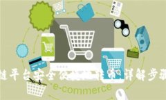 如何在区块链平台安全便捷地转币：详解步骤与