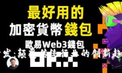 区块链最新开发：颠覆传统行业的创新趋势与应