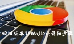如何轻松返回旧版本TPWallet：详细步骤与注意事项