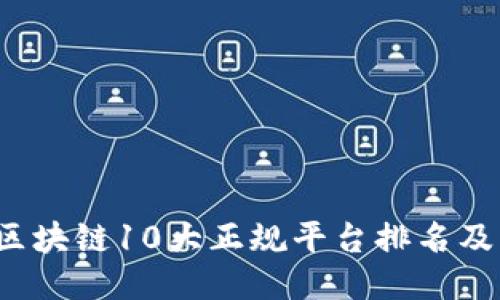 2023年最新区块链10大正规平台排名及其独特创新点