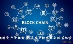 关于TPWallet的用户数量没有公开的具体数据。这是