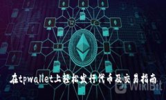 在tpwallet上轻松发行代币及交易指南