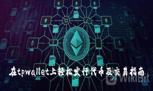 在tpwallet上轻松发行代币及交易指南