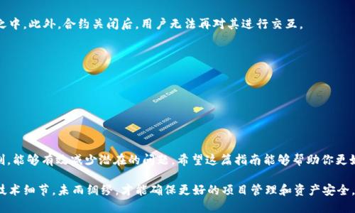 jiaotitpwallet智能合约如何安全关闭：完整指南与最佳实践/jiaoti
tpwallet, 智能合约, 关闭智能合约, 区块链/guanjianci

引言
随着区块链技术的迅速发展，许多用户投入了大量时间和精力来了解和 使用智能合约。这些合约为各种应用提供了便利，尤其是在去中心化金融（DeFi）以及数字资产管理方面。然而，智能合约的生命周期并不是永恒的，如何安全、有效地关闭这些合约成为了一个值得关注的话题。今天，我们将深入探讨如何在tpwallet中关闭智能合约，深入分析其流程、注意事项及其潜在影响。

什么是tpwallet？
在深入关闭智能合约之前，我们需要先了解tpwallet的基本概念。tpwallet是一个用户友好的数字钱包，旨在为用户提供安全、便捷的交易和智能合约管理。它不仅支持常见的数字资产，还允许用户创建和管理自定义的智能合约，具备出色的扩展性和用户体验。

智能合约的概念
智能合约自从以太坊平台推出后，便迅速风靡一时。它们是能够自动执行合约条款的代码，运行在区块链网络上。通过智能合约，用户可以完成各种复杂的交易而不需要中介。尽管它们的优势明显，但也存在需要适时关闭的情况，例如合约不再需要、出现安全漏洞或进行版本更新等。

关闭智能合约的必要性
关闭智能合约并非一件轻松的事，但在某些情境中却是必须的。例如，合约运营过程中发现了严重的漏洞，可能会导致资金损失。在这种情况下，及时关闭是保护资产的关键。此外，随着产品或项目的演进，合约可能需进行升级或替换，关闭旧合约为新合约的部署腾出空间。

关闭智能合约的基本步骤
为了确保智能合约能够顺利关闭，用户需要遵循一系列步骤。下面我们将逐一详细说明：

第一步：审计合约
在关闭智能合约之前，必须对其进行充分的审计。这包括查看合约的代码、交易历史和相关数据。通过审计，可以确认没有未处理的事务或潜在的安全问题。建议寻求专业的审计服务，以减少任何潜在的风险。

第二步：通知用户
在关闭智能合约之前，必须提前通知所有使用该合约的用户。这可以通过社交媒体、电子邮件或官方公告等方式发布。透明的信息传播可以最大限度减少用户的不满和误解，从而维护项目的信誉。

第三步：执行关闭指令
对于tpwallet中的智能合约，关闭行动通常需要执行特定的指令。用户可以在合约的管理界面找到相关选项，按照提示一步步操作。大多数情况下，关闭合约需要提供管理员权限，确保只有授权用户可以进行此操作。

第四步：确认关闭
执行关闭操作后，应等待一段时间，以确认合约确实已成功关闭。在区块链中，这通常涉及到等待若干个区块的确认。通过区块浏览器，用户可以检查合约地址，确认其状态为“已关闭”。

第五步：妥善处理资产
一旦合约关闭，任何仍在合约中的资产都需妥善处理。如果合约中还存在余额，可以选择将其转移至安全的地址或者进行其他处理。有必要就这些资产的处理方案进行投票或者与用户协商，以保证决策的民主性。

注意事项
在关闭tpwallet的智能合约时，一些注意事项不可忽视。
ul
    listrong确保有足够的授权：/strong执行关闭合约的操作时，务必确保自己拥有适当的权限。/li
    listrong保留记录：/strong在整个关闭过程中，务必要保留所有相关的交易或操作记录。/li
    listrong遵循社区标准：/strong若合约为社区驱动项目的一部分，建议遵循原有的社区决策标准进行关闭操作。/li
/ul

智能合约关闭后的影响
关闭智能合约可能会对项目的运作造成一定的影响，具体包括：

h41. 用户资产安全/h4
首先，关闭合约有助于保护用户资产。如果合约存在潜在的漏洞，通过关闭合约可有效减少用户的损失。相反，如果未及时关闭，可能将用户资产暴露于长期风险之中。此外，合约关闭后，用户无法再对其进行交互。

h42. 社区反应/h4
项目的成功与否往往与社区的支持密切相关，关闭智能合约可能引起用户不满。做好沟通工作、提供详细的信息以及未来计划，可以有助于缓解用户的疑虑。

h43. 新合约的部署/h4
如果关闭旧合约是为了迁移至新合约，用户会期待新合约带来更多的功能和改进。因此，在关闭的同时，需要给予用户足够的信心，以确保他们知道未来的方向。

结论
关闭tpwallet的智能合约不仅是一个技术操作，更多的是对用户和社区的责任。尽管这个过程可能伴随着风险和挑战，但通过严谨的操作步骤和透明的沟通机制，能够有效减少潜在的问题。希望这篇指南能够帮助你更好地理解如何安全地退出智能合约，并在需要时顺利实施。

今后，随着对区块链技术理解的深入，智能合约的运用会越来越普遍，而关闭合约的需求也将变得不可避免。无论是出于安全考虑，还是战略上的调整，掌握这些技术细节，未雨绸缪，才能确保更好的项目管理和资产安全。