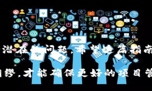 jiaotitpwallet智能合约如何安全关闭：完整指南与最佳实践/jiaoti
tpwallet, 智能合约, 关闭智能合约, 区块链/guanjianci

引言
随着区块链技术的迅速发展，许多用户投入了大量时间和精力来了解和 使用智能合约。这些合约为各种应用提供了便利，尤其是在去中心化金融（DeFi）以及数字资产管理方面。然而，智能合约的生命周期并不是永恒的，如何安全、有效地关闭这些合约成为了一个值得关注的话题。今天，我们将深入探讨如何在tpwallet中关闭智能合约，深入分析其流程、注意事项及其潜在影响。

什么是tpwallet？
在深入关闭智能合约之前，我们需要先了解tpwallet的基本概念。tpwallet是一个用户友好的数字钱包，旨在为用户提供安全、便捷的交易和智能合约管理。它不仅支持常见的数字资产，还允许用户创建和管理自定义的智能合约，具备出色的扩展性和用户体验。

智能合约的概念
智能合约自从以太坊平台推出后，便迅速风靡一时。它们是能够自动执行合约条款的代码，运行在区块链网络上。通过智能合约，用户可以完成各种复杂的交易而不需要中介。尽管它们的优势明显，但也存在需要适时关闭的情况，例如合约不再需要、出现安全漏洞或进行版本更新等。

关闭智能合约的必要性
关闭智能合约并非一件轻松的事，但在某些情境中却是必须的。例如，合约运营过程中发现了严重的漏洞，可能会导致资金损失。在这种情况下，及时关闭是保护资产的关键。此外，随着产品或项目的演进，合约可能需进行升级或替换，关闭旧合约为新合约的部署腾出空间。

关闭智能合约的基本步骤
为了确保智能合约能够顺利关闭，用户需要遵循一系列步骤。下面我们将逐一详细说明：

第一步：审计合约
在关闭智能合约之前，必须对其进行充分的审计。这包括查看合约的代码、交易历史和相关数据。通过审计，可以确认没有未处理的事务或潜在的安全问题。建议寻求专业的审计服务，以减少任何潜在的风险。

第二步：通知用户
在关闭智能合约之前，必须提前通知所有使用该合约的用户。这可以通过社交媒体、电子邮件或官方公告等方式发布。透明的信息传播可以最大限度减少用户的不满和误解，从而维护项目的信誉。

第三步：执行关闭指令
对于tpwallet中的智能合约，关闭行动通常需要执行特定的指令。用户可以在合约的管理界面找到相关选项，按照提示一步步操作。大多数情况下，关闭合约需要提供管理员权限，确保只有授权用户可以进行此操作。

第四步：确认关闭
执行关闭操作后，应等待一段时间，以确认合约确实已成功关闭。在区块链中，这通常涉及到等待若干个区块的确认。通过区块浏览器，用户可以检查合约地址，确认其状态为“已关闭”。

第五步：妥善处理资产
一旦合约关闭，任何仍在合约中的资产都需妥善处理。如果合约中还存在余额，可以选择将其转移至安全的地址或者进行其他处理。有必要就这些资产的处理方案进行投票或者与用户协商，以保证决策的民主性。

注意事项
在关闭tpwallet的智能合约时，一些注意事项不可忽视。
ul
    listrong确保有足够的授权：/strong执行关闭合约的操作时，务必确保自己拥有适当的权限。/li
    listrong保留记录：/strong在整个关闭过程中，务必要保留所有相关的交易或操作记录。/li
    listrong遵循社区标准：/strong若合约为社区驱动项目的一部分，建议遵循原有的社区决策标准进行关闭操作。/li
/ul

智能合约关闭后的影响
关闭智能合约可能会对项目的运作造成一定的影响，具体包括：

h41. 用户资产安全/h4
首先，关闭合约有助于保护用户资产。如果合约存在潜在的漏洞，通过关闭合约可有效减少用户的损失。相反，如果未及时关闭，可能将用户资产暴露于长期风险之中。此外，合约关闭后，用户无法再对其进行交互。

h42. 社区反应/h4
项目的成功与否往往与社区的支持密切相关，关闭智能合约可能引起用户不满。做好沟通工作、提供详细的信息以及未来计划，可以有助于缓解用户的疑虑。

h43. 新合约的部署/h4
如果关闭旧合约是为了迁移至新合约，用户会期待新合约带来更多的功能和改进。因此，在关闭的同时，需要给予用户足够的信心，以确保他们知道未来的方向。

结论
关闭tpwallet的智能合约不仅是一个技术操作，更多的是对用户和社区的责任。尽管这个过程可能伴随着风险和挑战，但通过严谨的操作步骤和透明的沟通机制，能够有效减少潜在的问题。希望这篇指南能够帮助你更好地理解如何安全地退出智能合约，并在需要时顺利实施。

今后，随着对区块链技术理解的深入，智能合约的运用会越来越普遍，而关闭合约的需求也将变得不可避免。无论是出于安全考虑，还是战略上的调整，掌握这些技术细节，未雨绸缪，才能确保更好的项目管理和资产安全。