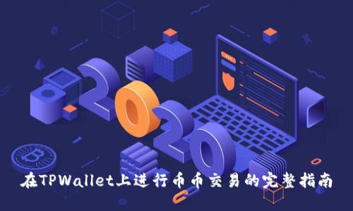 在TPWallet上进行币币交易的完整指南
