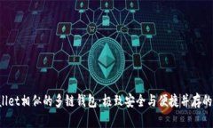 探索与TP Wallet相似的多链钱包：极致安全与便捷