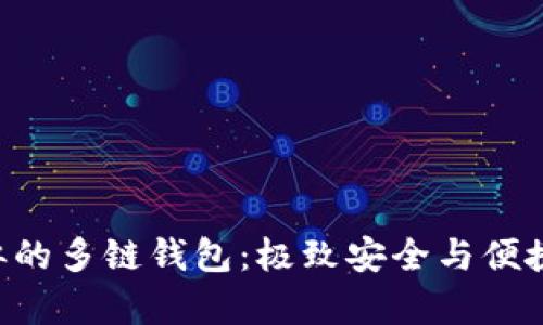 探索与TP Wallet相似的多链钱包：极致安全与便捷并存的数字资产管理