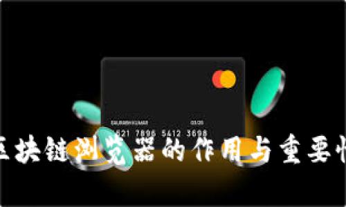 Pi币区块链浏览器的作用与重要性解析