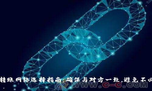 TPWallet转账网络选择指南：确保与对方一致，避免不必要的损失