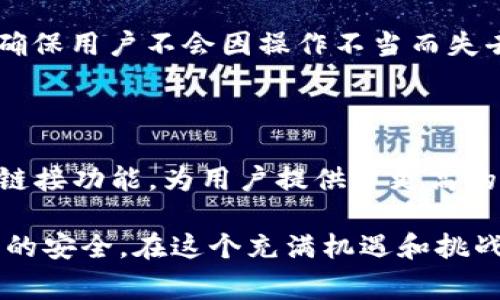 在使用TPWallet等数字钱包进行交易和管理加密资产时，了解取消授权链接的操作及其后果是非常重要的。以下是关于TPWallet取消授权链接的一些关键信息。

### 什么是TPWallet取消授权链接？

在TPWallet中，授权链接是指用户给某个分散应用（dApp）或平台授予访问和操作其钱包的权限。这种授权通常是为了进行交易、交换资产或访问某些功能。一旦授权，dApp就可以按照用户提供的权限执行操作。

然而，用户在某些情况下可能希望撤回这种权限，尤其是如果他们不再信任某个应用程序，或者担心其安全性。

### 取消授权链接后会发生什么？

#### 1. 限制访问权限

当用户取消授权某个链接后，该应用将无法继续访问用户的钱包信息和资产。这一举措可以有效保护用户的财务安全，防止未经授权的操作。

例如，如果用户曾经授权某个去中心化交易所（DEX）管理其资产，一旦取消授权，该DEX将无法再进行任何交易或查看用户的资产余额。

#### 2. 保护资产安全

在加密货币的世界中，安全性是至关重要的。取消授权相当于切断了与潜在不可信应用的连接，这能够显著降低资产被盗或被滥用的风险。

一个例子是用户曾在一个声誉不佳的dApp上进行过交易，随着时间的推移，其安全性受到质疑。当用户撤回授权后，便能避免进一步潜在的资产损失。

#### 3. 无法恢复权限

需要注意的是，取消授权后，用户如果希望再次允许该应用访问钱包，必须重新启动授权过程。这意味着，如果用户在临时撤回权限后又决定使用该应用，可能会面临不便或额外的操作步骤。

这对于一些需要频繁使用某些服务的用户来说可能会造成一定的困扰，因此在执行此操作时应谨慎考虑。

#### 4. 交易延迟

在某些情况下，用户在取消授权后可能会经历交易的延迟。这是因为许多dApp在请求操作时已经建立了连接，而暂时取消授权可能会导致事务处理出现障碍。

例如，用户在撤销授权后尝试进行新的交易，但仍需要等待几分钟以确保所有的连接都已安全断开。这种延迟虽然是暂时的，但却是用户在使用该应用时必须经历的过程。

### 如何取消TPWallet的授权链接？

取消授权过程通常比较简单。用户可以通过以下步骤来完成这一操作：

1. **进入TPWallet应用**：打开TPWallet应用程序，登录您的账户。
   
2. **访问授权管理设置**：进入设置菜单，找到“授权管理”或“连接的应用”选项，这里列出了所有已授权访问您账户的dApp列表。

3. **选择要取消的应用**：在列表中，找到您希望撤回权限的特定应用，点击进入详细信息。

4. **取消授权**：在应用的设置中，您应该可以看到“取消授权”或“撤回权限”的按钮。点击该按钮并确认操作。

5. **确认操作**：通常情况下，系统会要求用户确认是否真的希望取消授权。这是一个安全措施，确保用户不会因操作不当而失去访问某些服务的权限。

### 结语

在加密资产日益受到关注的今天，保护个人的数字财产显得尤为重要。TPWallet提供的取消授权链接功能，为用户提供了更高的安全性和管理灵活性。理解这一操作的意义及其潜在影响，有助于用户合理管理自己的数字资产。

通过慎重考虑每一个授权请求，并适时撤回不必要的权限，用户可以有效降低风险，维护自己资产的安全。在这个充满机遇和挑战的加密世界中，保持警惕和谨慎是每个投资者都应具备的素养。