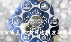 探索区块链分币系统：提升透明度与流通的新趋