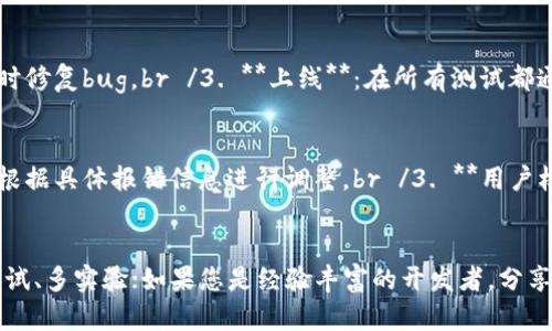    如何在TPWallet中创建应用：新手指南与实操技巧  / 

 guanjianci  TPWallet, 创建应用, 区块链技术, 数字钱包  /guanjianci 

引言
随着区块链技术的迅猛发展，数字钱包的需求日益增加。TPWallet作为一个功能强大的数字钱包，不仅支持多种区块链资产的存储，还为开发者提供了创建应用的广阔平台。无论您是区块链技术的初学者，还是经验丰富的开发者，在TPWallet中创建应用将是一个值得探索的过程。本文将深入解析如何在TPWallet中创建应用，并给出详尽的实操技巧，帮助您顺利完成这项任务。

什么是TPWallet？
TPWallet是一个多链数字钱包，支持以太坊、EOS、TRON等多种公链的资产管理。它提供了一个安全、便捷的环境，不仅让用户能够轻松管理自己的加密资产，还允许开发者在其上创建各种基于区块链的应用程序。这种无缝的操作体验为开发者和用户提供了良好的互动环境，促进了区块链应用的创新。

创建应用的前期准备
在开始创建应用之前，您需要做好以下准备工作：br /1. **学习基本知识**：了解区块链技术的基本概念，包括但不限于智能合约、去中心化应用（DApp）等。br /2. **注册账户**：如果您还没有TPWallet账户，首先需要访问TPWallet的官网进行注册。确保认真填写相关信息，确保安全性。br /3. **选择开发语言**：根据您熟悉的编程语言选择合适的工具。例如，以太坊的智能合约通常使用Solidity语言编写，而EOS则使用C  。选择适合的开发语言将使您的开发过程更加顺畅。

步骤一：环境搭建
在创建应用的过程中，环境搭建至关重要。您需要下载并安装相应的开发工具，如Node.js、Truffle等。如果您选择Ethereum链进行开发，可以考虑使用Ganache来模拟区块链环境。在本地搭建环境有助于提高开发效率，减少潜在的错误。

步骤二：编写智能合约
在TPWallet平台上创建应用，第一步就是编写智能合约。智能合约是自动执行、不可更改的协议，确保所有参与者遵循相同的规则。br /1. **设定合约名称和功能**：例如，如果您要制作一个代币应用，那么合约的名称可以是