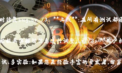    如何在TPWallet中创建应用：新手指南与实操技巧  / 

 guanjianci  TPWallet, 创建应用, 区块链技术, 数字钱包  /guanjianci 

引言
随着区块链技术的迅猛发展，数字钱包的需求日益增加。TPWallet作为一个功能强大的数字钱包，不仅支持多种区块链资产的存储，还为开发者提供了创建应用的广阔平台。无论您是区块链技术的初学者，还是经验丰富的开发者，在TPWallet中创建应用将是一个值得探索的过程。本文将深入解析如何在TPWallet中创建应用，并给出详尽的实操技巧，帮助您顺利完成这项任务。

什么是TPWallet？
TPWallet是一个多链数字钱包，支持以太坊、EOS、TRON等多种公链的资产管理。它提供了一个安全、便捷的环境，不仅让用户能够轻松管理自己的加密资产，还允许开发者在其上创建各种基于区块链的应用程序。这种无缝的操作体验为开发者和用户提供了良好的互动环境，促进了区块链应用的创新。

创建应用的前期准备
在开始创建应用之前，您需要做好以下准备工作：br /1. **学习基本知识**：了解区块链技术的基本概念，包括但不限于智能合约、去中心化应用（DApp）等。br /2. **注册账户**：如果您还没有TPWallet账户，首先需要访问TPWallet的官网进行注册。确保认真填写相关信息，确保安全性。br /3. **选择开发语言**：根据您熟悉的编程语言选择合适的工具。例如，以太坊的智能合约通常使用Solidity语言编写，而EOS则使用C  。选择适合的开发语言将使您的开发过程更加顺畅。

步骤一：环境搭建
在创建应用的过程中，环境搭建至关重要。您需要下载并安装相应的开发工具，如Node.js、Truffle等。如果您选择Ethereum链进行开发，可以考虑使用Ganache来模拟区块链环境。在本地搭建环境有助于提高开发效率，减少潜在的错误。

步骤二：编写智能合约
在TPWallet平台上创建应用，第一步就是编写智能合约。智能合约是自动执行、不可更改的协议，确保所有参与者遵循相同的规则。br /1. **设定合约名称和功能**：例如，如果您要制作一个代币应用，那么合约的名称可以是