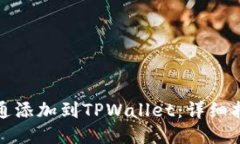 如何将井通添加到TPWallet：详细指南与技巧