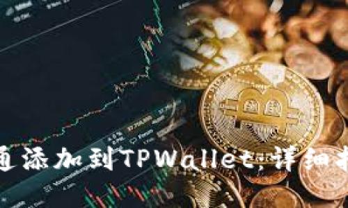 如何将井通添加到TPWallet：详细指南与技巧