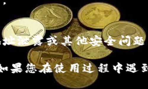 要通过TPWallet查看一个币的地址，可以按照以下步骤进行操作：

1. **下载并安装TPWallet**  
   首先，确保您已经在手机上下载并安装了TPWallet。这个钱包支持多种区块链和数字资产，因此是一款非常受欢迎的选择。

2. **打开TPWallet**  
   安装完成后，打开TPWallet应用程序。如果您是第一次使用，您可能需要创建一个新的钱包或导入已有的钱包。

3. **选择资产**  
   一旦进入主界面，您将看到一个资产列表。如果您想查看特定币的地址，请在资产列表中找到该币。如果该币不在列表中，您可能需要添加它。

4. **查看资产详情**  
   点击您想查看的币种，进入该资产的详细信息页面。在这里，您可以看到该币的总余额、交易记录、合约地址等信息。

5. **获取地址**  
   在资产详情页面，通常会有一个“接收”或“获取地址”按钮。点击这个按钮，您将看到该币的接收地址。这是您可以用来接收该币的地址。

6. **复制地址**  
   如果需要，您可以选择复制这个地址，方便在其他平台上使用。

7. **注意安全**  
   在任何时候，请确保您正确保管您的私钥和助记词，避免因地址泄露或其他安全问题导致资产损失。

通过以上步骤，您就可以轻松查看TPWallet中任何币的地址了。如果您在使用过程中遇到任何问题，建议参考TPWallet的官方帮助文档或联系客服支持。