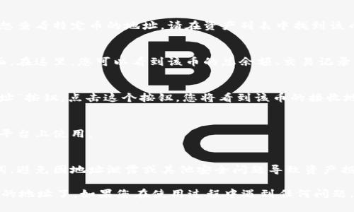 要通过TPWallet查看一个币的地址，可以按照以下步骤进行操作：

1. **下载并安装TPWallet**  
   首先，确保您已经在手机上下载并安装了TPWallet。这个钱包支持多种区块链和数字资产，因此是一款非常受欢迎的选择。

2. **打开TPWallet**  
   安装完成后，打开TPWallet应用程序。如果您是第一次使用，您可能需要创建一个新的钱包或导入已有的钱包。

3. **选择资产**  
   一旦进入主界面，您将看到一个资产列表。如果您想查看特定币的地址，请在资产列表中找到该币。如果该币不在列表中，您可能需要添加它。

4. **查看资产详情**  
   点击您想查看的币种，进入该资产的详细信息页面。在这里，您可以看到该币的总余额、交易记录、合约地址等信息。

5. **获取地址**  
   在资产详情页面，通常会有一个“接收”或“获取地址”按钮。点击这个按钮，您将看到该币的接收地址。这是您可以用来接收该币的地址。

6. **复制地址**  
   如果需要，您可以选择复制这个地址，方便在其他平台上使用。

7. **注意安全**  
   在任何时候，请确保您正确保管您的私钥和助记词，避免因地址泄露或其他安全问题导致资产损失。

通过以上步骤，您就可以轻松查看TPWallet中任何币的地址了。如果您在使用过程中遇到任何问题，建议参考TPWallet的官方帮助文档或联系客服支持。