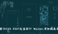 如何将TRC20 USDT充值到TP Wallet：详细指南与技巧