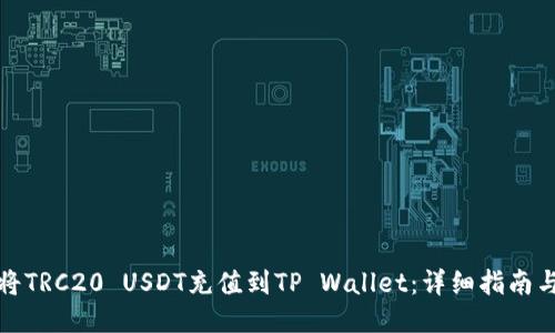 如何将TRC20 USDT充值到TP Wallet：详细指南与技巧