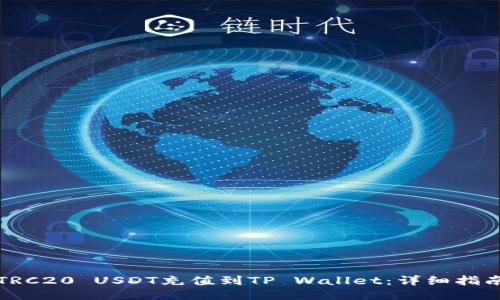 如何将TRC20 USDT充值到TP Wallet：详细指南与技巧