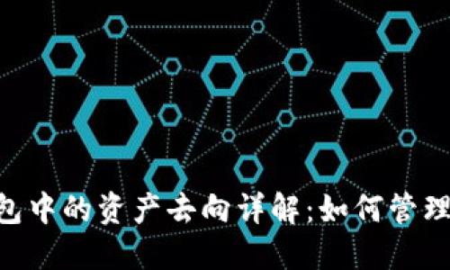 TPWallet 钱包中的资产去向详解：如何管理你的加密货币