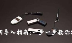 TPWallet助记词导入指南：一步一步教你安全导入助