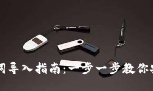 TPWallet助记词导入指南：一步一步教你安全导入助记词