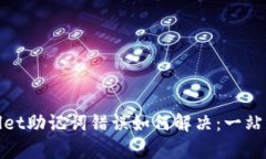 tpwallet助记词错误如何解决：一站式指南