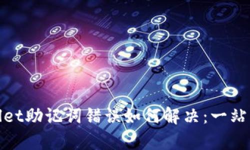 tpwallet助记词错误如何解决：一站式指南