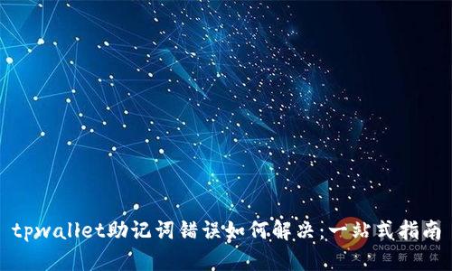 tpwallet助记词错误如何解决：一站式指南