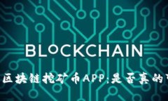 手机区块链挖矿币APP：是否真的可行？