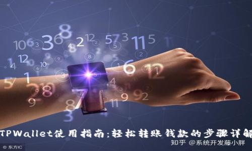 TPWallet使用指南：轻松转账钱款的步骤详解