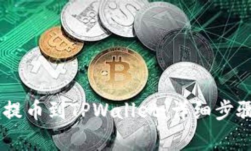 如何将CREO提币到TPWallet：详细步骤与注意事项