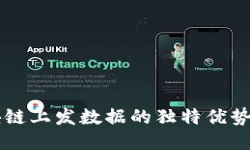 比特币区块链上发数据的独特优势与创新应用